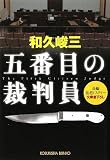 五番目の裁判員 (光文社文庫 わ 3-79)