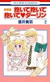 抱いて抱いて抱いてダーリン 2 (花とゆめコミックス)