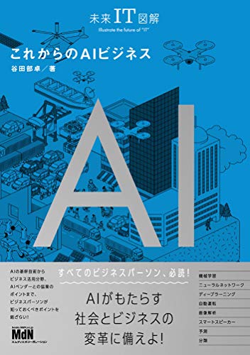 オライリー 無料電子書籍 未来IT図解 これからのAIビジネス バイ