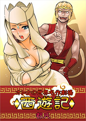 PDFダウンロード オトナの世界名作劇場~西遊記~ バイ