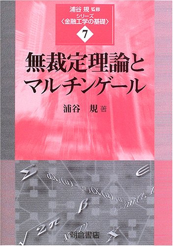 無裁定理論とマルチンゲール (シリーズ〈金融工学の基礎〉 7) | 浦谷