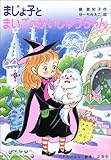 まじょ子とまいごのかいじゅうちゃん (学年別こどもおはなし劇場 88 2年生) (学年別こどもおはなし劇場)