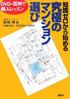 知識ゼロから始める究極のマンション選び─DVDで個人レッスン