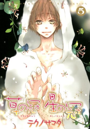 『草の冠星の冠』5巻