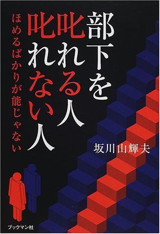 どうする?新入社員諸君(1976年) 坂川山輝夫 著 Amazon.co.jp: 坂川 山輝夫: 本、バイオグラフィー、最新アップデート