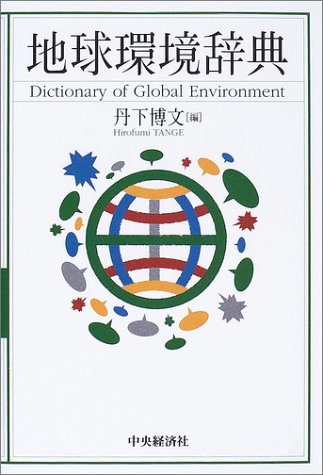 無料電子書籍アプリ 地球環境辞典 バイ