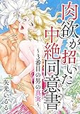 肉欲が招いた中絶同意書 ～3番目の男の真実～ (GRAY COMICS)