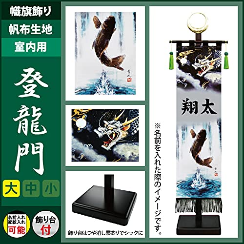 武者絵のぼり 徳永 武者幟 室内用 104cmセット 黒染め室内幟旗飾り 登龍門(大) 日輪付 家紋または名入れ 代金込み 153-162 武者絵のぼり 徳永 武者幟 室内用 104cmセット 室内幟旗飾り
