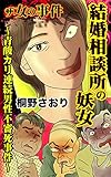 ザ・女の事件　結婚相談所の妖女～青酸カリ連続男性不審死事件～／ザ・女の事件Vol.3 (スキャンダラス・レディース・シリーズ)