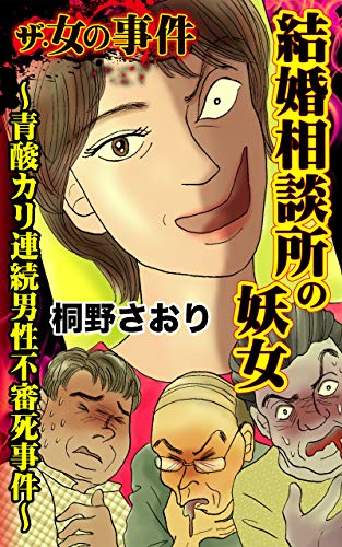 ザ・女の事件 結婚相談所の妖女~青酸カリ連続男性不審死事件~/ザ・女の事件Vol.3 (スキャンダラス・レディース・シリーズ) - 桐野 さおり