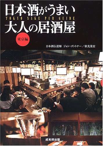 日本酒がうまい大人の居酒屋 東京編