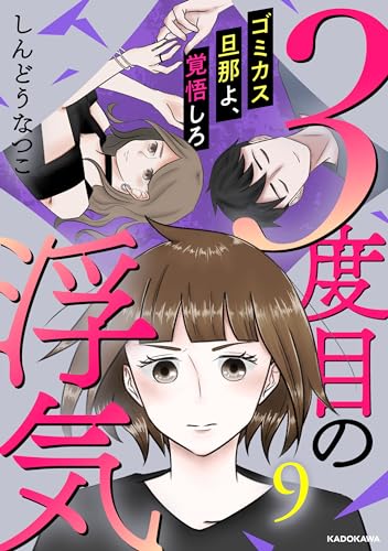 3度目の浮気 ゴミカス旦那よ、覚悟しろ 9 (LScomic)