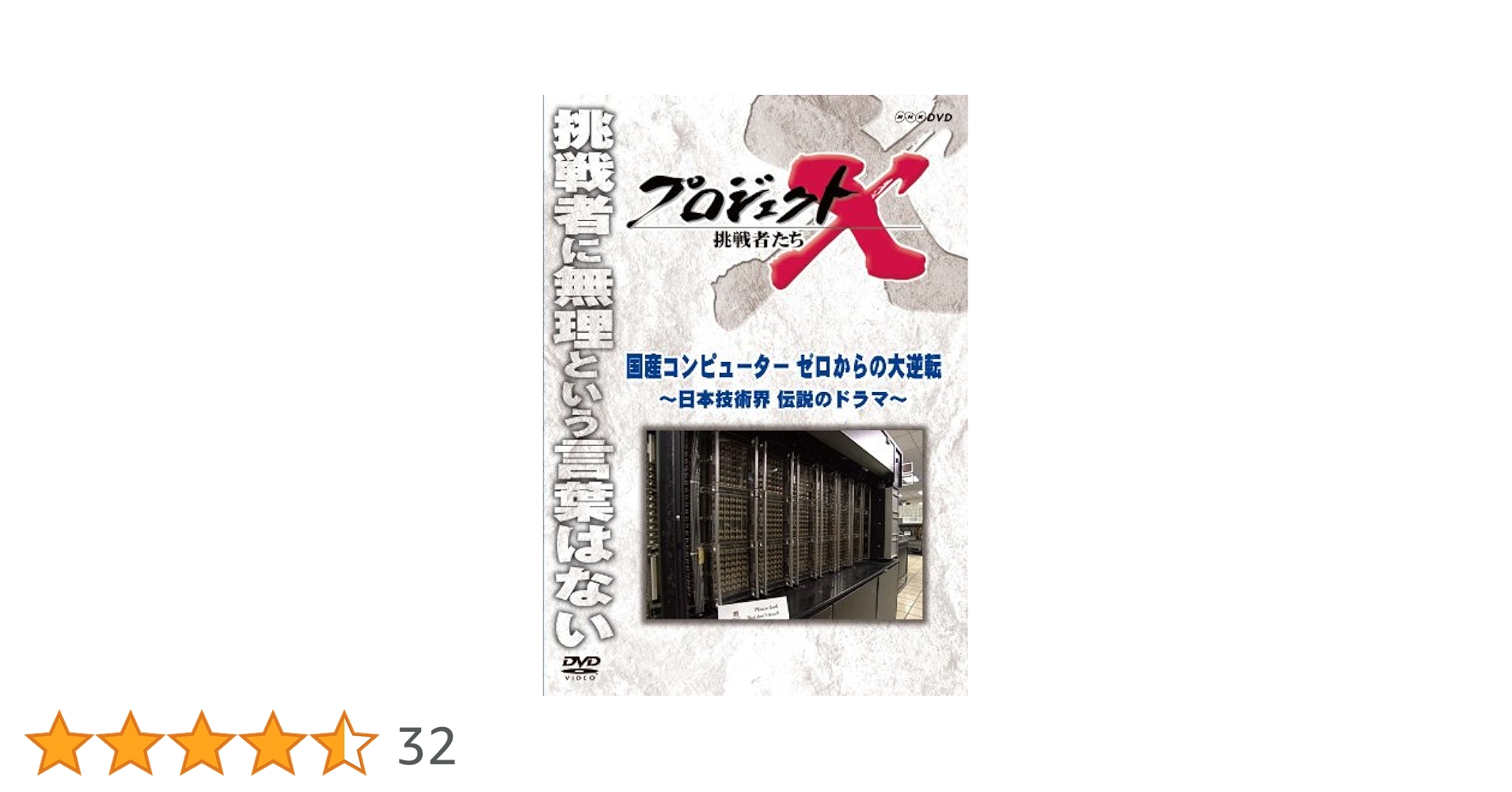 Amazon.co.jp: プロジェクトX 挑戦者たち 国産コンピューター