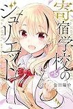 寄宿学校のジュリエット(5) (週刊少年マガジンコミックス)