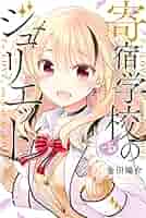 講談社 - 寄宿学校のジュリエット　全巻　5巻限定版　11巻特装版　おまけ付き 寄宿学校のジュリエット（11）特装版』（金田 陽介）｜講談社