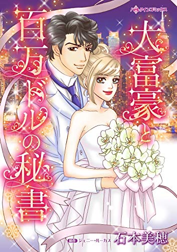 大富豪と百万ドルの秘書:強引に結婚を迫られて!? ハーレクインコミックス