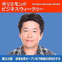 『ホリエモンのビジネスウィークリーVOL.22 記者会見オープン化で報道は活性化する』のカバーアート