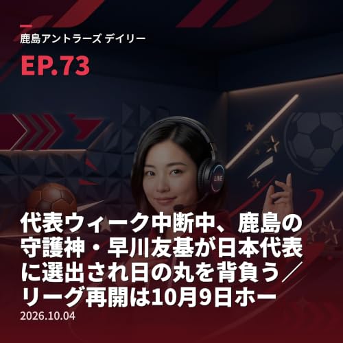 #73 代表ウィーク中断中、鹿島の守護神・早川友基が日本代表に選出され日の丸を背負う／リーグ再開は10月9日ホーム・ガンバ大阪戦／【栄光の軌跡・名選手編㊱】2016年に湘南から加入し初年度に二冠、ボランチからサイドバックまでこなした万能の労働者・永木亮太（2026年10月4日）