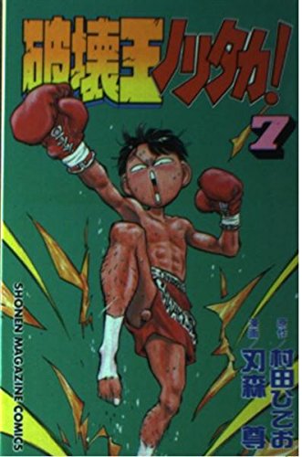 破壊王ノリタカ! 7 (少年マガジンコミックス)