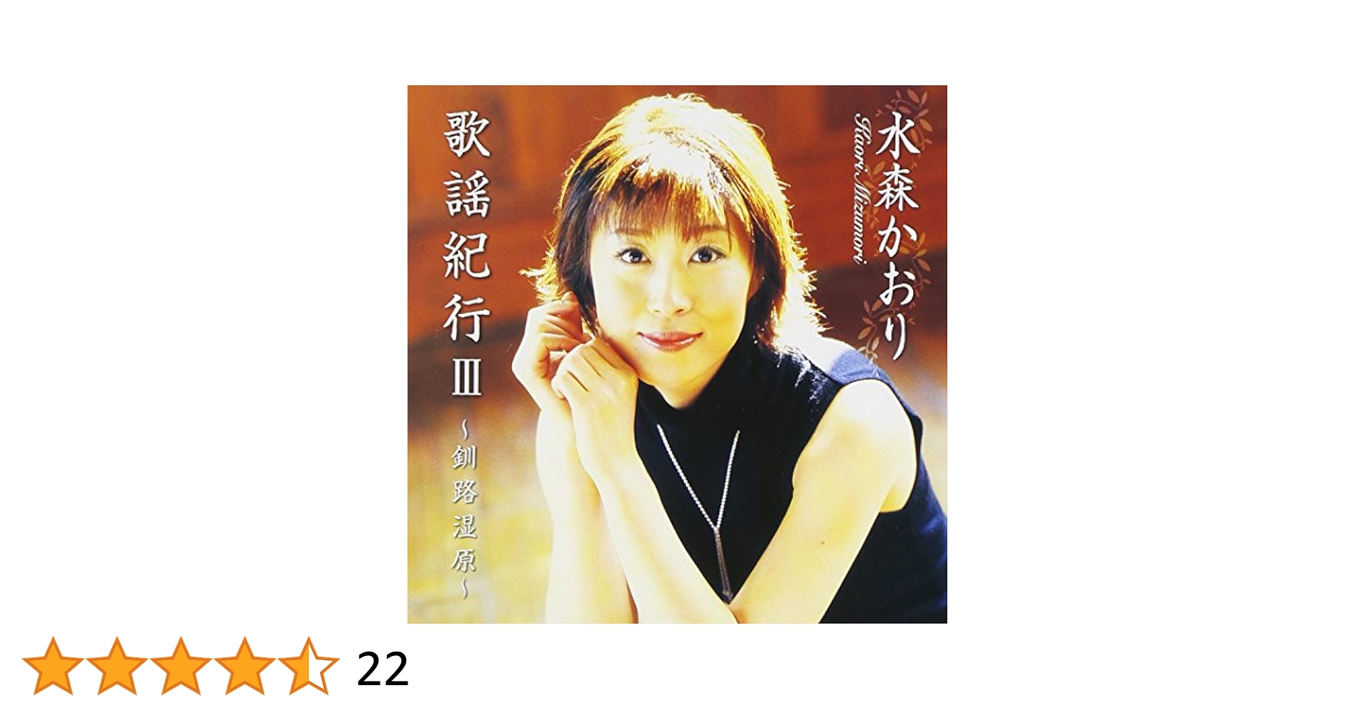 (CD)水森かおり　ＣｏｖｅｒＢｏｘ　ｖｏｌ．Ⅰ～時代を彩る名曲たちｆｒｏｍ歌謡紀行～／水森かおり Amazon.co.jp: 歌謡紀行III~釧路湿原~ - 水森かおり: ミュージック