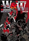 WEAPONS&WARRIORS 武器と戦士たち 1