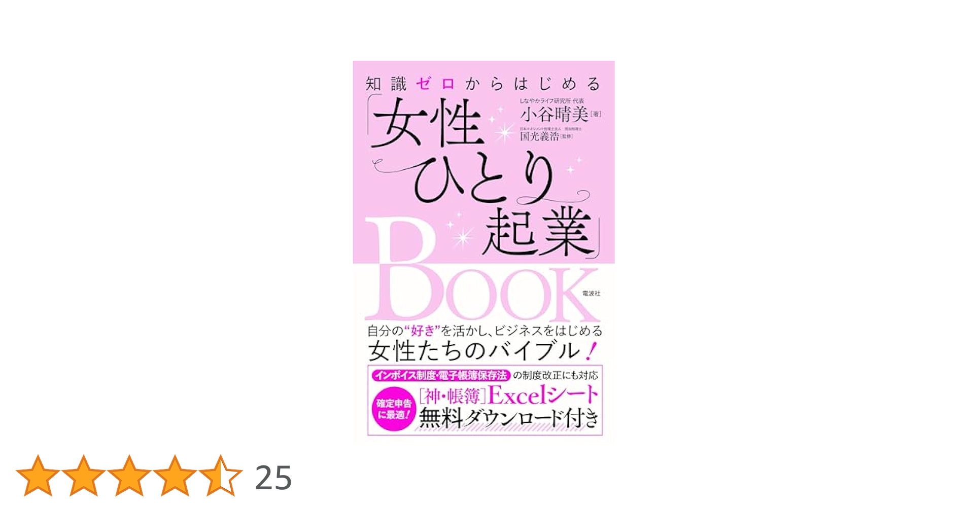知識ゼロからはじめる「女性ひとり起業」BOOK | 小谷 晴美 |本