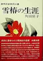 満州武装移民の妻 雪椿の生涯　角田房子著 徳間文庫 満州武装移民の妻 雪椿の生涯 (徳間文庫) / 角田房子 / 徳間書店