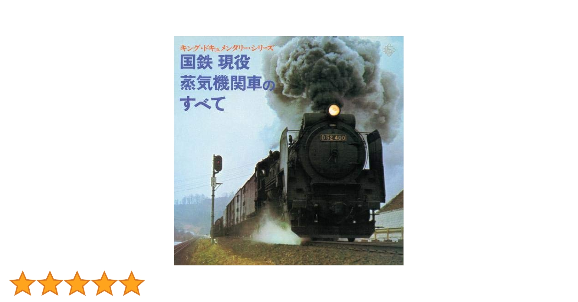 蒸気機関車　生録レコード ☆クレヨン7色☆ 蒸気機関車 生録レコード ☆クレヨン7色☆ 7
