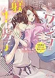 拾ったワンコは躾のいい年下男子　世話焼き同居人は意外に肉食！？ (蜜夢文庫)