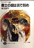戦士の掟は炎で刻め ミュートスノート戦記 (富士見ファンタジア文庫)