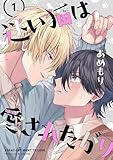 迷い猫は愛されたがり　第1話 【単話】迷い猫は愛されたがり (B's-LOVEY COMICS)