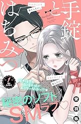 手錠とはちみつ 分冊版（7） (姉フレンドコミックス) | 栄羽弥 | 女性