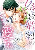 偽装婚約だと思ったら、イケメン御曹司に愛されました。３ (チェリッシュ)