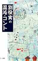 D1　別役実のコント検定! : 不条理な笑いのライセンスをあなたに　初版 別役実のコント検定!: 不条理な笑いのライセンスをあなたに
