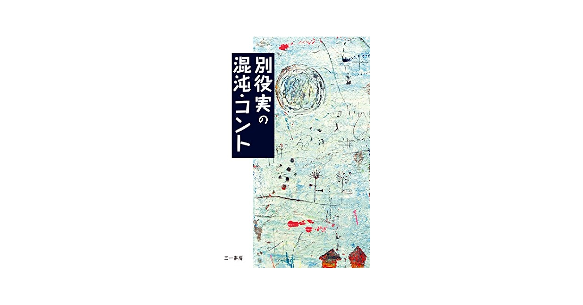D1　別役実のコント検定! : 不条理な笑いのライセンスをあなたに　初版 別役実のコント検定!: 不条理な笑いのライセンスをあなたに