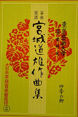 昭和レトロ 昭和10年代 琴 箏 箏曲 楽譜 譜面 戦前 宮城道雄 超希少 昭和レトロ 昭和10年代 琴 箏 箏曲 楽譜 譜面 戦前 宮城道雄 超希少