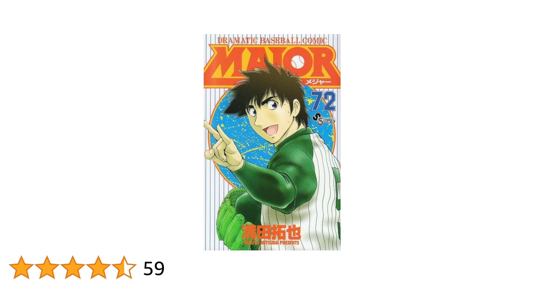 メジャー　漫画　1〜72巻　満田拓也 MAJOR(メジャー) 72 (少年サンデーコミックス) | 満田 拓也 |本