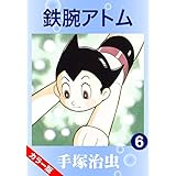 【カラー版】鉄腕アトム　6