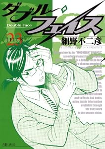 ダブル・フェイス（２３） (ビッグコミックス)