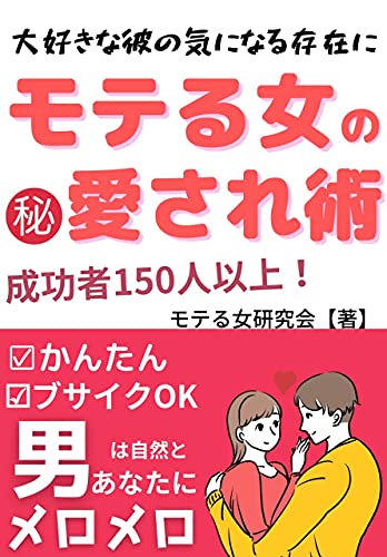 Amazon Co Jp モテる女の愛され術 意中の彼がどんどん惚れる Ebook モテる女研究会 本 Amazon Co Jp モテる女の愛され術 意中の彼がどんどん惚れる Ebook モテる女研究会 本