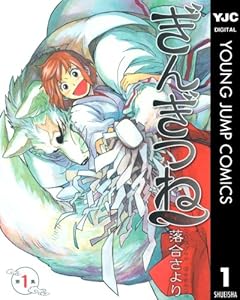 ぎんぎつね 13 ヤングジャンプコミックスdigital 落合さより 青年マンガ Kindleストア Amazon