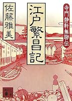 Edo Hangzhou mentioned Terakado Seiken Buryo Den (Kodansha Bunko) (2007) ISBN: 4062754770 [Japanese Import] 4062754770 Book Cover