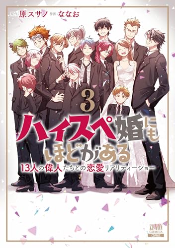 『ハイスペ婚にもほどがある 13人の偉人たちとの恋愛リアリティーショー』3巻