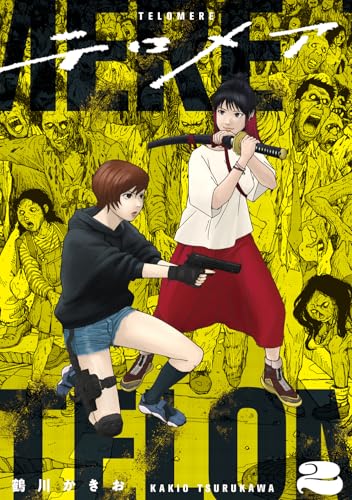 テロメア　０２ (熱帯COMICS)