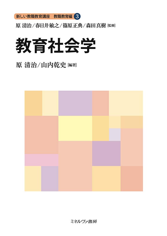 教育社会学 (新しい教職教育講座 教職教育編 3) | 原 清治, 春日井敏之
