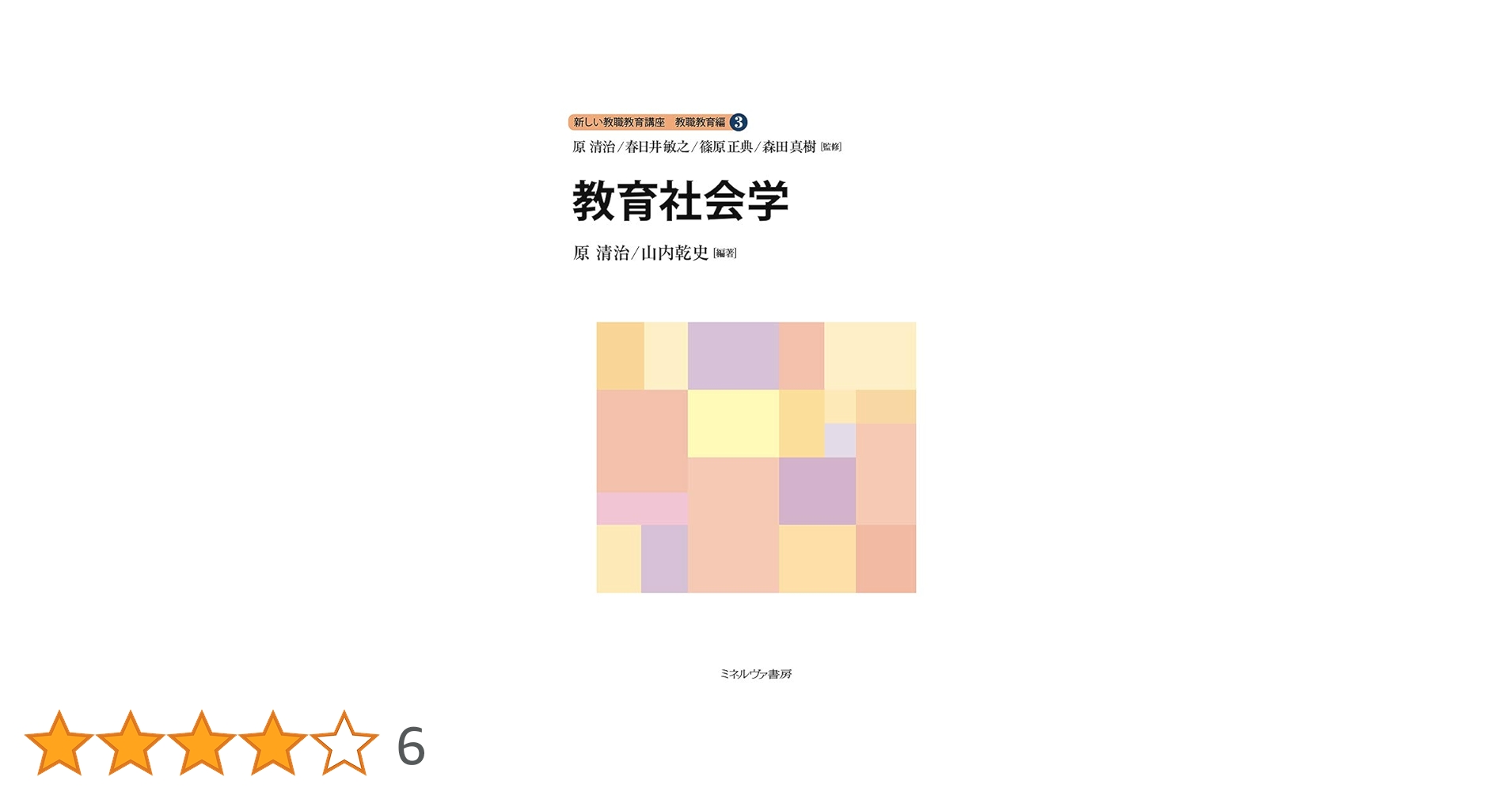 『新しい教職教育講座』シリーズ 13冊セット 教職論 (新しい教職教育講座 教職教育編) | 原 清治, 春日井敏之
