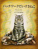パッチワークだいすきねこ