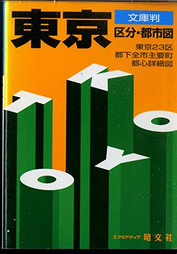 東京 区分・都市図 (エアリアマップ 文庫判) 東京 区分・都市図 (エアリアマップ 文庫判)