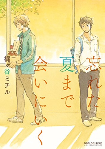 忘れた夏まで会いにい