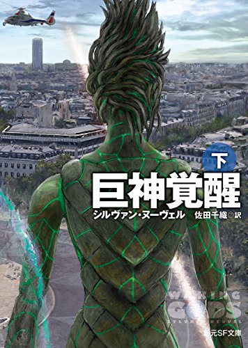 巨神覚醒〈下〉 (創元SF文庫) 巨神覚醒〈下〉 (創元SF文庫)